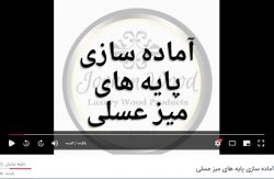 میز عسلی