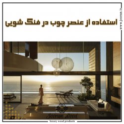 انرژی چوب و فنگ شویی