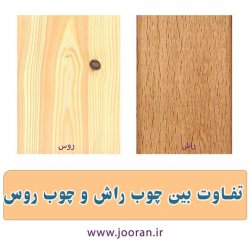 تفاوت چوب راش و چوب روس