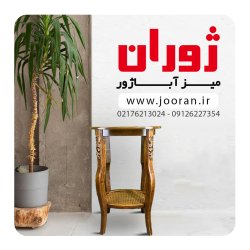 میز آباژور