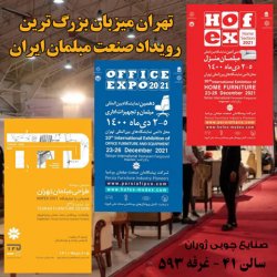 نمایشگاه مبلمان