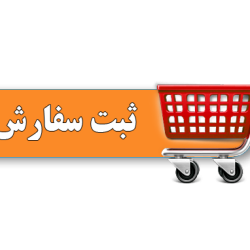 ثبت و سفارش محصول ثبت و سفارش محصول