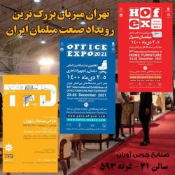 نمایشگاه مبلمان
